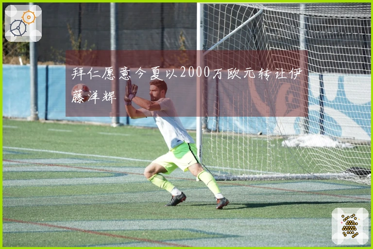 拜仁愿意今夏以2000万欧元转让伊藤洋辉