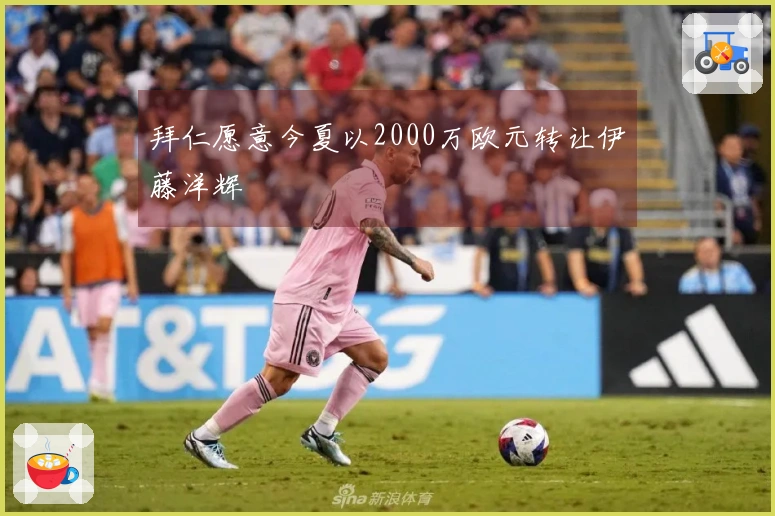 拜仁愿意今夏以2000万欧元转让伊藤洋辉