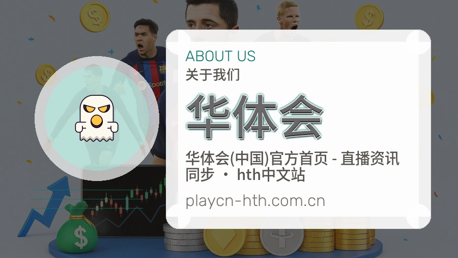 华体会体育周边与资讯